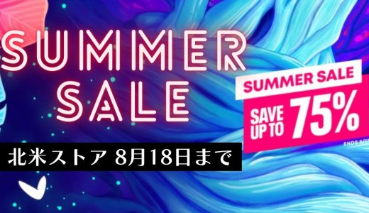 【北米】『Summer Sale』からトロフィー攻略記事をピックアップ（8月18日まで）