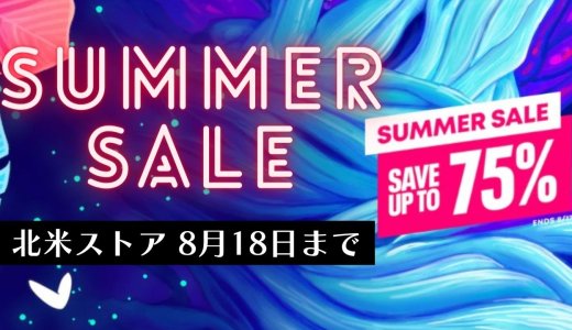 【セール下書き】【北米】『Summer Sale』からトロフィー攻略記事をピックアップ（8月18日まで）