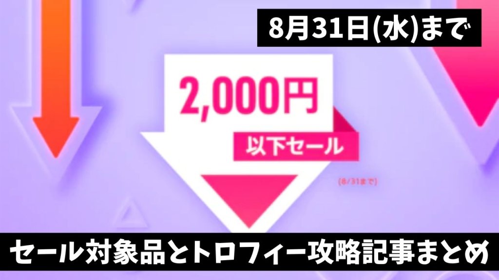 『2,000円以下セール』からトロフィー攻略記事をピックアップ、他（8月31日まで）