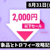 『2,000円以下セール』からトロフィー攻略記事をピックアップ、他（8月31日まで）