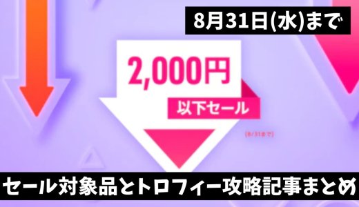 『2,000円以下セール』からトロフィー攻略記事をピックアップ、他（8月31日まで）