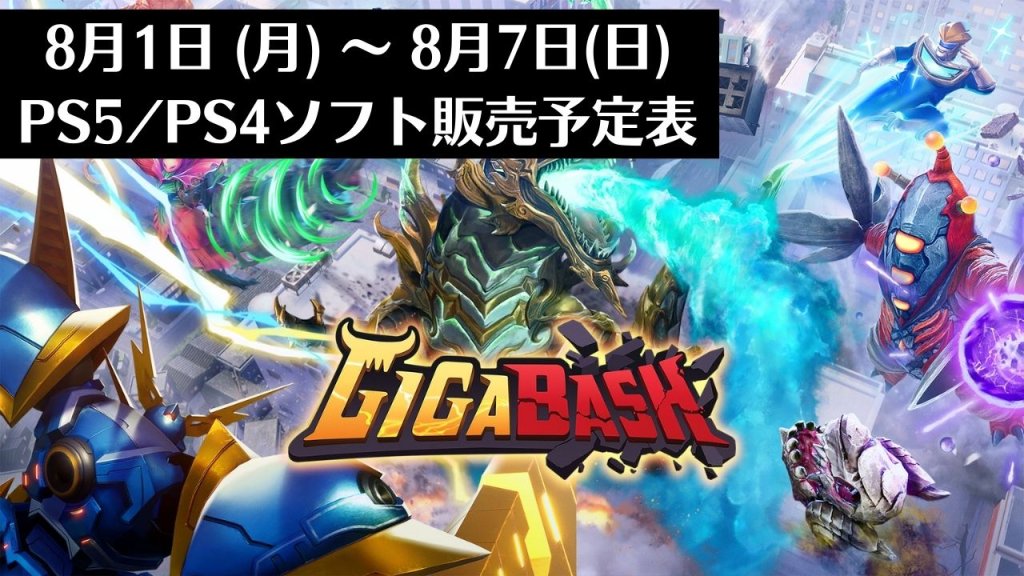 『GIGABASH』他、今週発売のPS5・PS4タイトル【2022年8月第1週】