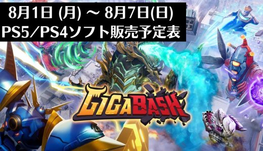 『GIGABASH』他、今週発売のPS5・PS4タイトル【2022年8月第1週】