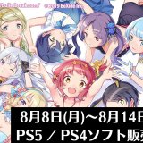 『スーパーバレットブレイク』他、今週発売のPS5・PS4タイトル【2022年8月第2週】