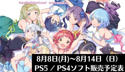 『スーパーバレットブレイク』他、今週発売のPS5・PS4タイトル【2022年8月第2週】