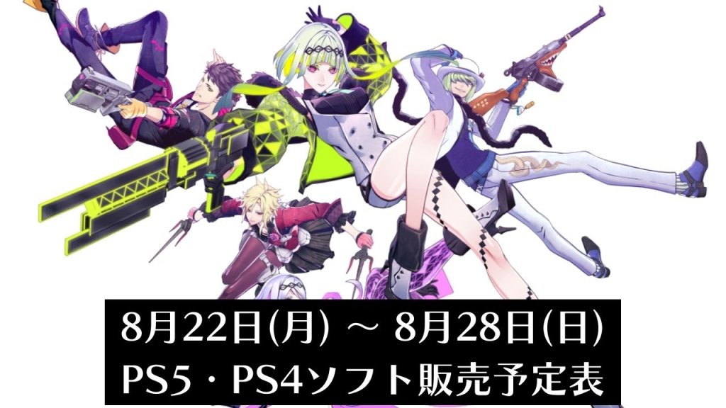 『ソウルハッカーズ2』『地球防衛軍6』他、今週発売のPS5・PS4タイトル【2022年8月第4週】