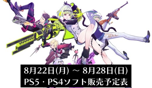 『ソウルハッカーズ2』『地球防衛軍6』他、今週発売のPS5・PS4タイトル【2022年8月第4週】