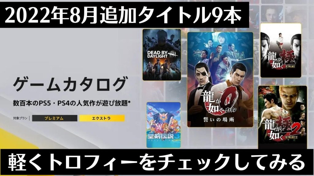 『龍が如く0』『聖剣伝説3』など9作が追加！2022年8月のゲームカタログ更新分とトロフィーを軽くチェックしてみる