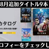 『龍が如く0』『聖剣伝説3』など9作が追加！2022年8月のゲームカタログ更新分とトロフィーを軽くチェックしてみる