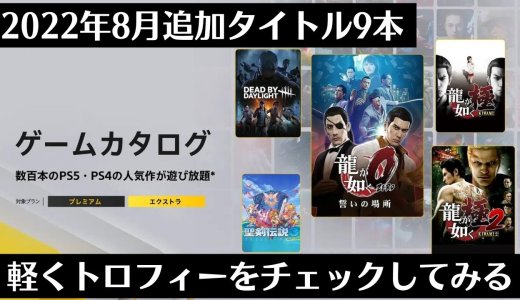 『龍が如く0』『聖剣伝説3』など9作が追加！2022年8月のゲームカタログ更新分とトロフィーを軽くチェックしてみる