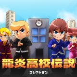 『龍炎高校伝説コレクション』プラチナトロフィー取得の手引き【約1時間で完了】