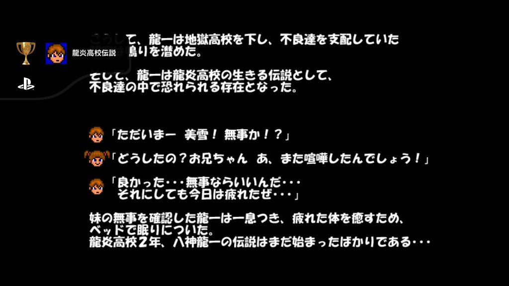 龍炎高校伝説（龍炎高校１の全てのトロフィーを入手した）