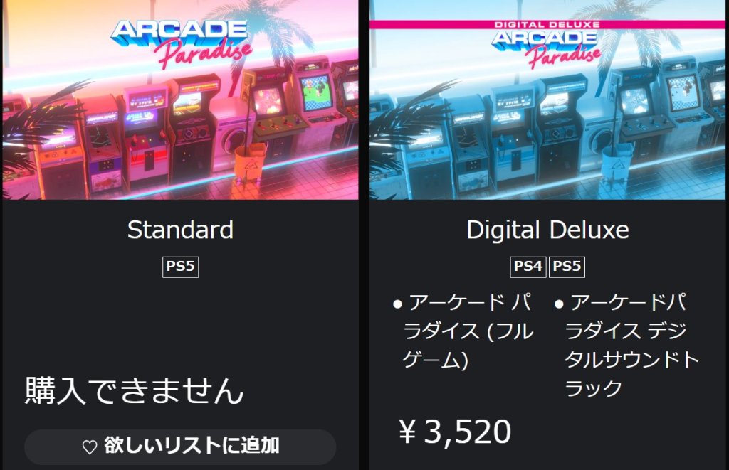番外：『Arcade Paradise』の通常版がPSストアに売っていない