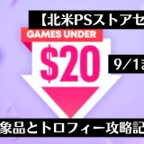 【北米】『Games Under $20 Sale』からトロフィー攻略記事をピックアップ（9月1日まで）