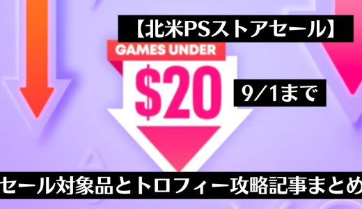 【北米】『Games Under $20 Sale』からトロフィー攻略記事をピックアップ（9月1日まで）