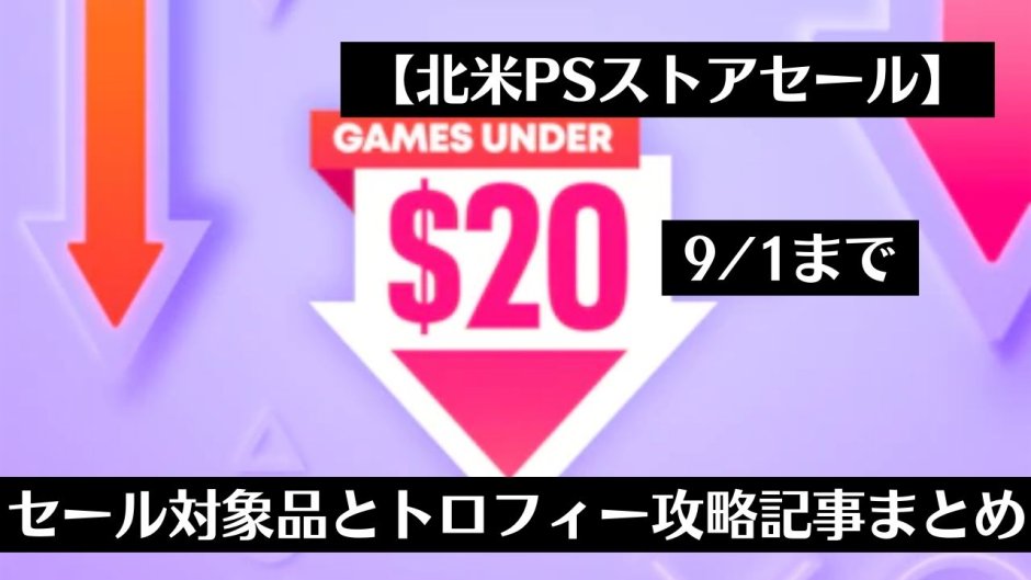 【北米】『Games Under $20 Sale』からトロフィー攻略記事をピックアップ（9月1日まで）