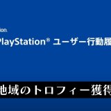 平均トロフィー取得率は日本が1位。高難度ゲーにも挑戦しがち【CEDEC2022】