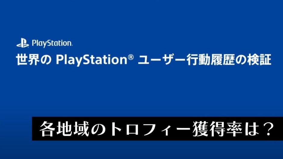 平均トロフィー取得率は日本が1位。高難度ゲーにも挑戦しがち【CEDEC2022】