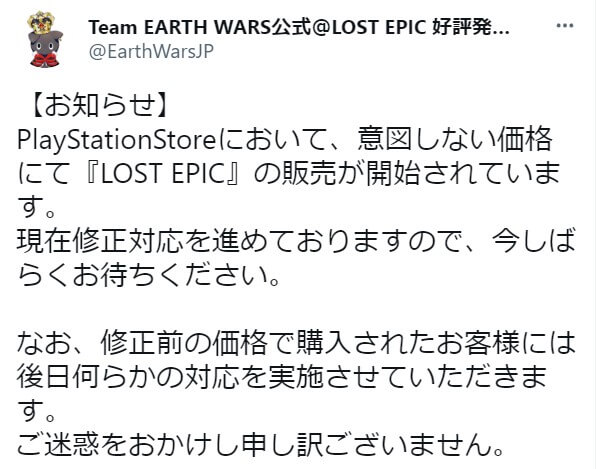 今度は2022年7月28日発売の『LOST EPIC』が値段表示をミスる