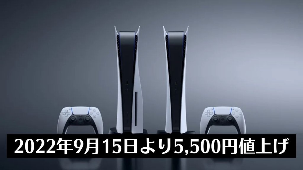 PS5が5,500円の値上げを発表。9月15日から適用へ