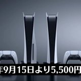 PS5が5,500円の値上げを発表。9月15日販売分から適用へ