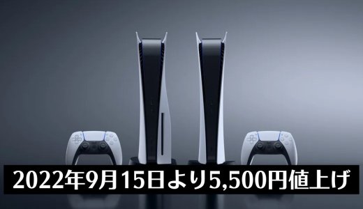 PS5が5,500円の値上げを発表。9月15日販売分から適用へ