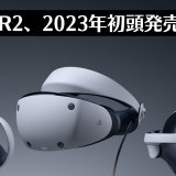 『PSVR2』2023年初頭に発売決定！ディスプレイには初代の4倍以上の解像度をもつ有機ELを採用