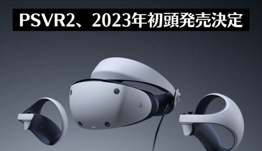『PSVR2』2023年初頭に発売決定！ディスプレイには初代の4倍以上の解像度をもつ有機ELを採用