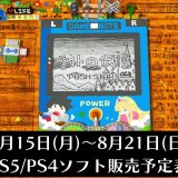 『ＲＰＧタイム！～ライトの伝説～』他、今週発売のPS5・PS4タイトル【2022年8月第3週】