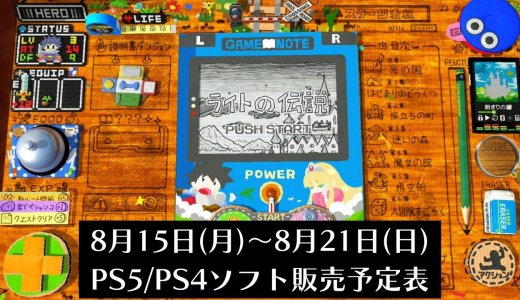 『ＲＰＧタイム！～ライトの伝説～』他、今週発売のPS5・PS4タイトル【2022年8月第3週】