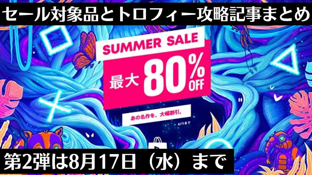 SUMMER SALE 第2弾