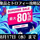 SUMMER SALE 第2弾