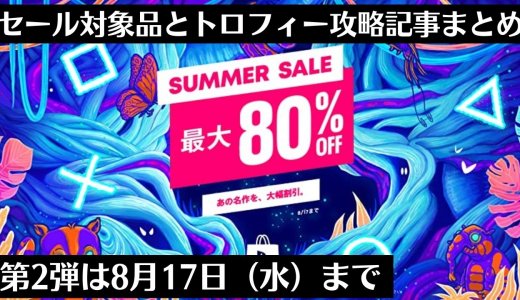 SUMMER SALE 第2弾