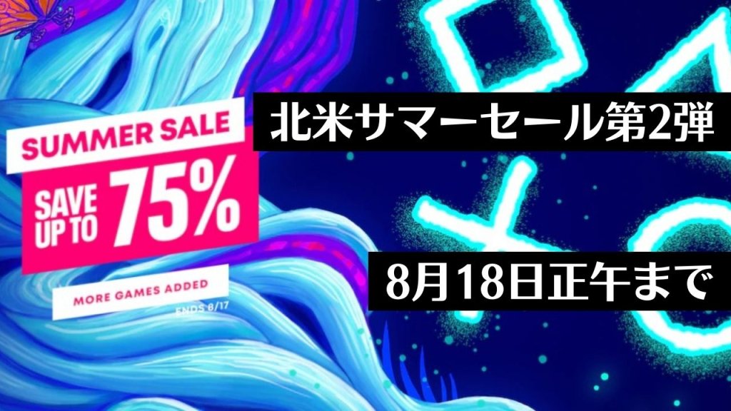 【北米】『Summer Sale more…』からトロフィー攻略記事をピックアップ（8月18日まで）