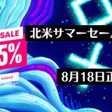 【北米】『Summer Sale more…』からトロフィー攻略記事をピックアップ（8月18日まで）