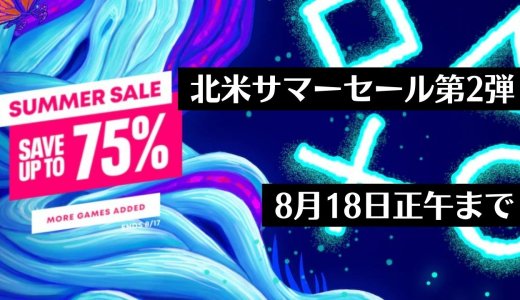 【北米】『Summer Sale more…』からトロフィー攻略記事をピックアップ（8月18日まで）