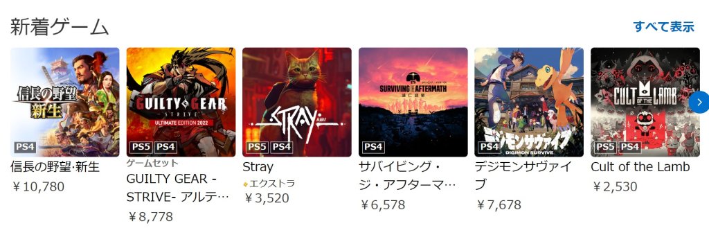 いつの間にかPSストア新着が売り上げ順にソートされている