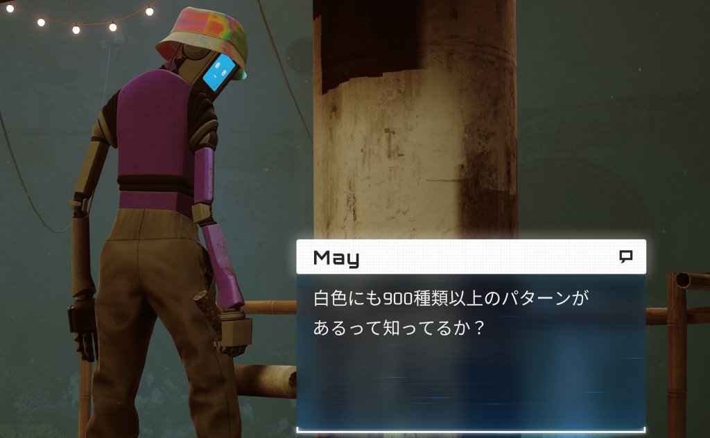「白って900種類あんねん」は日本語ローカライズ作業で遊んだわけではない