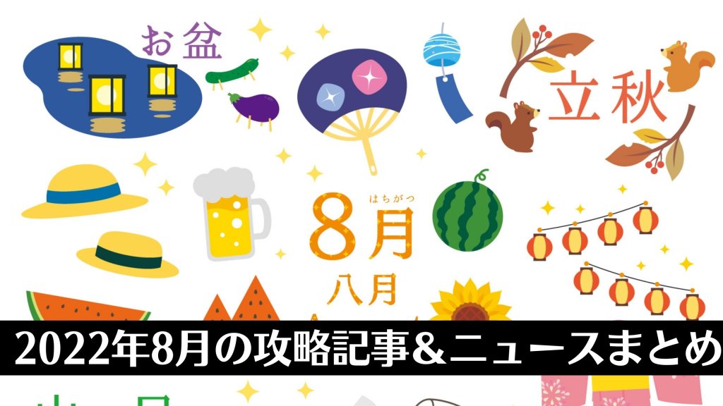 2022年8月のトロフィー攻略記事と雑記・ニュースまとめ