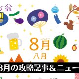 2022年8月のトロフィー攻略記事と雑記・ニュースまとめ