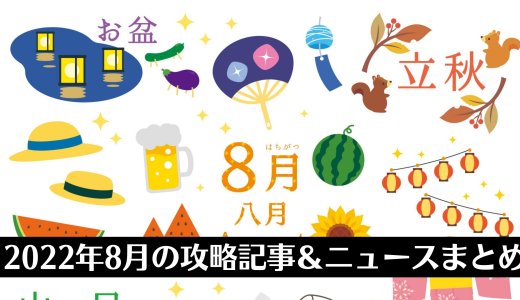 2022年8月のトロフィー攻略記事と雑記・ニュースまとめ