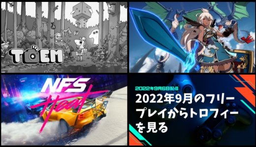 2022年9月のフリープレイ作品が提供開始！『トーエム』『グラブルVS』『NFS HEAT』トロフィーをチェックしてみる