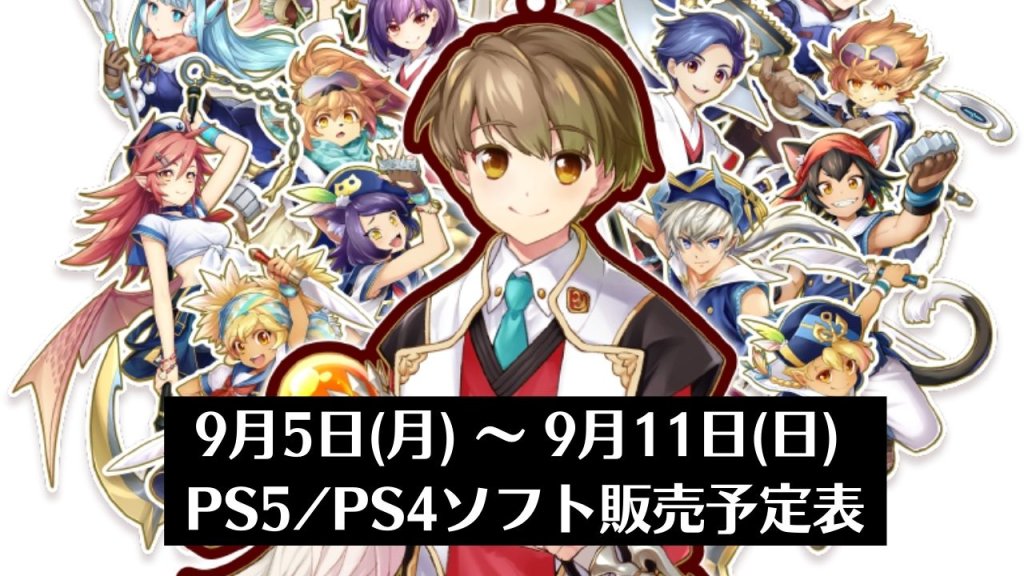 『剣と魔法と学園クエスト。』他、今週発売のPS5・PS4タイトル【2022年9月第2週】