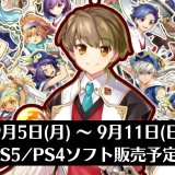 『剣と魔法と学園クエスト。』他、今週発売のPS5・PS4タイトル【2022年9月第2週】