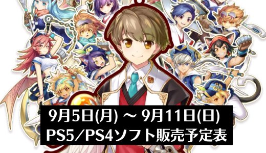 『剣と魔法と学園クエスト。』他、今週発売のPS5・PS4タイトル【2022年9月第2週】