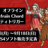 『ドラゴンクエストX 目覚めし五つの種族 オフライン』他、先週発売のPS5・PS4タイトル【2022年9月第3週】