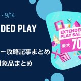 『Extended Play Sale』からトロフィー攻略記事をピックアップ、他（9月14日まで）