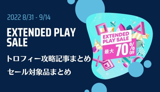 『Extended Play Sale』からトロフィー攻略記事をピックアップ、他（9月14日まで）