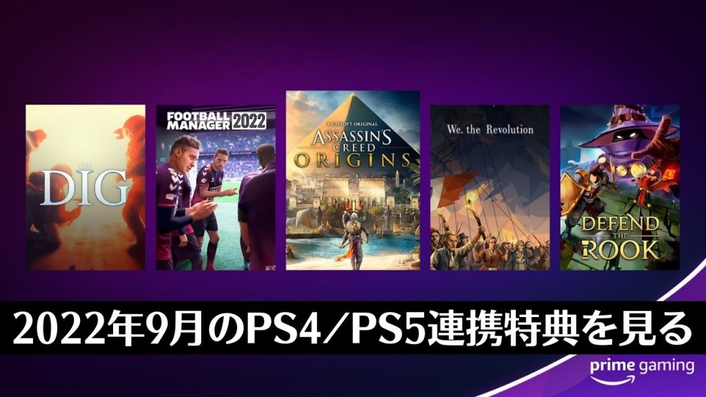 『Fall Guys』『Destiny 2』コンテンツ配布中。Prime Gaming 2022年9月のPS4 / PS5連携特典を見る