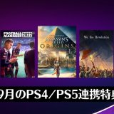 『Fall Guys』『Destiny2』コンテンツ配布中。Prime Gaming 2022年9月のPS4 / PS5連携特典を見る